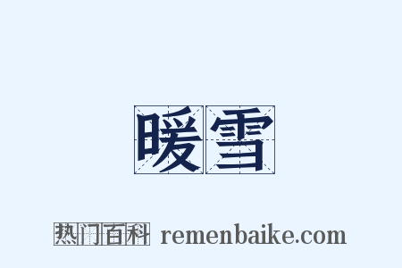 暖雪是什么意思的图片